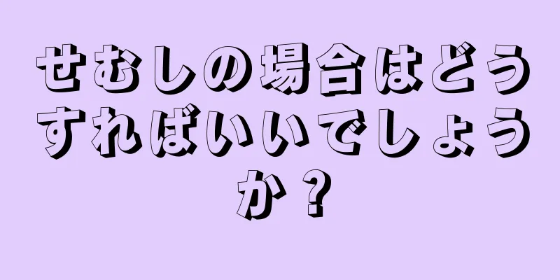 せむしの場合はどうすればいいでしょうか？