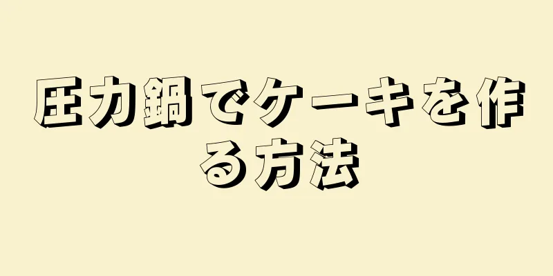 圧力鍋でケーキを作る方法