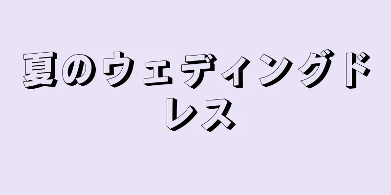 夏のウェディングドレス