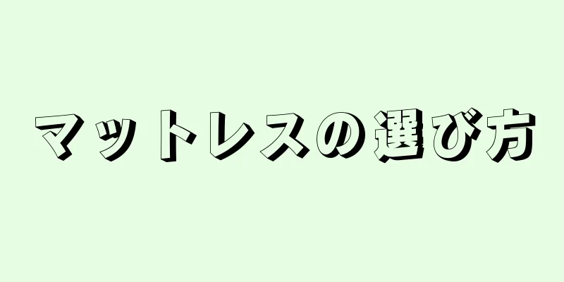 マットレスの選び方