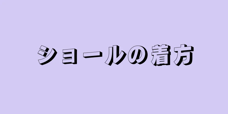 ショールの着方