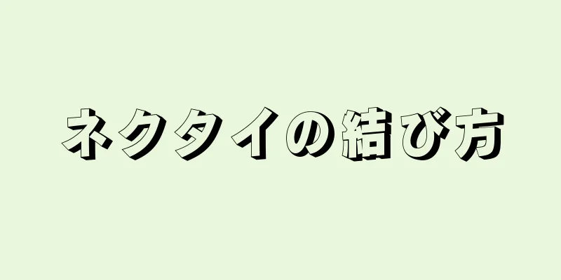 ネクタイの結び方