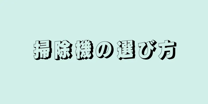 掃除機の選び方