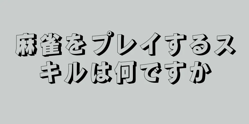 麻雀をプレイするスキルは何ですか