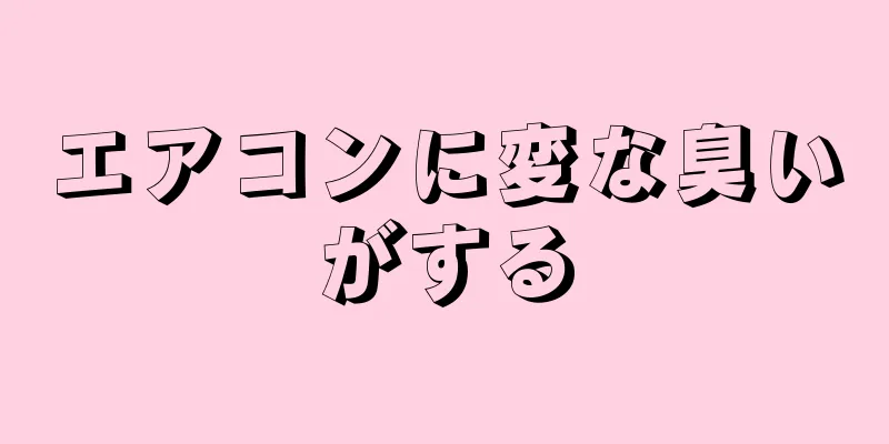 エアコンに変な臭いがする