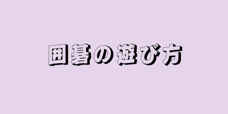 囲碁の遊び方