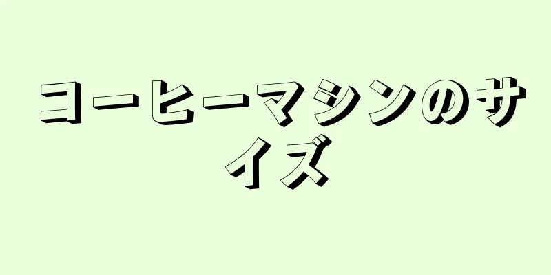 コーヒーマシンのサイズ