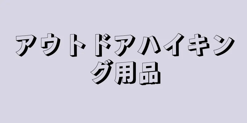 アウトドアハイキング用品