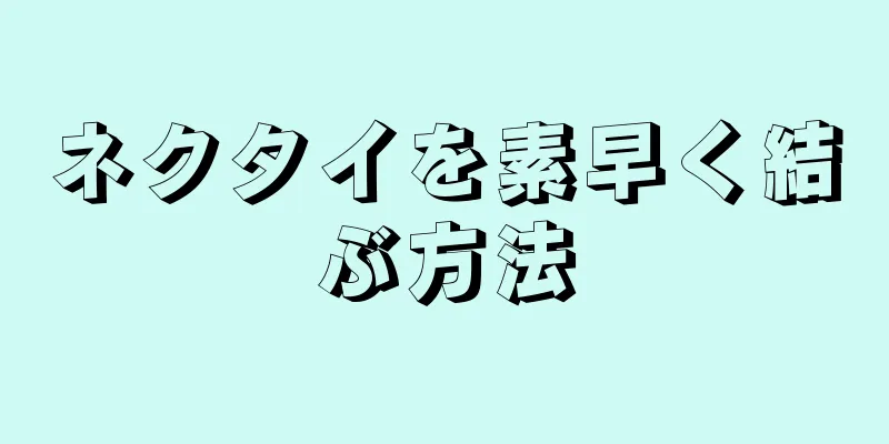 ネクタイを素早く結ぶ方法