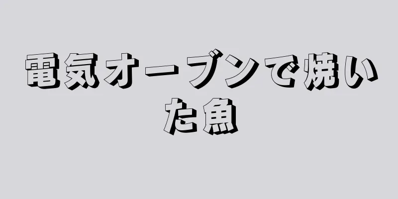 電気オーブンで焼いた魚