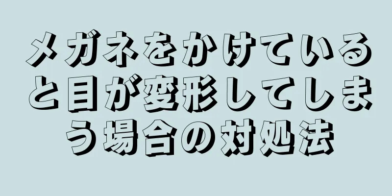 メガネをかけていると目が変形してしまう場合の対処法