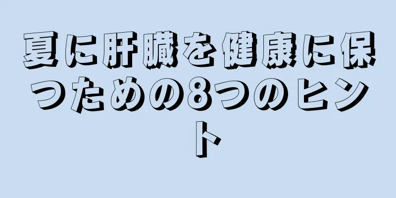 夏に肝臓を健康に保つための8つのヒント