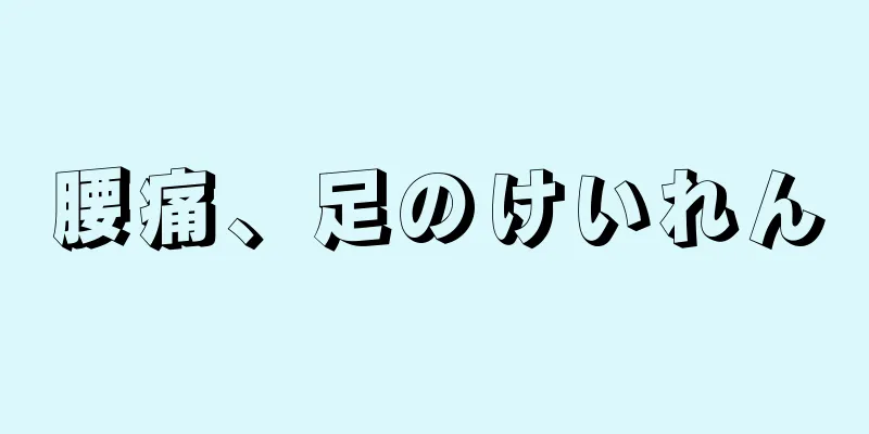 腰痛、足のけいれん