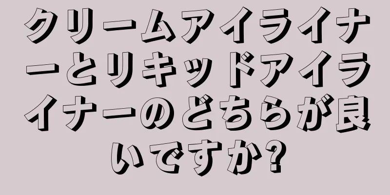 クリームアイライナーとリキッドアイライナーのどちらが良いですか?