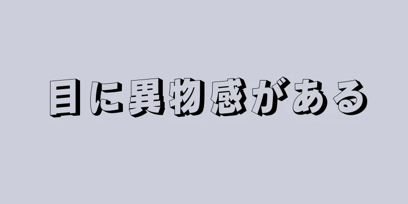 目に異物感がある