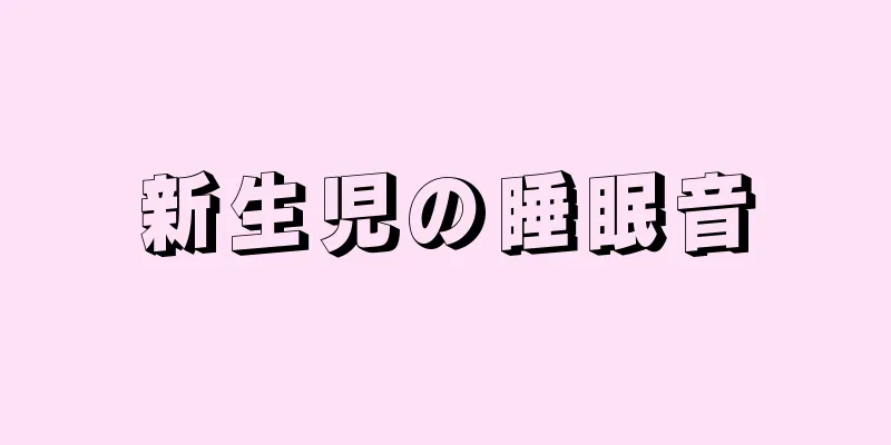 新生児の睡眠音