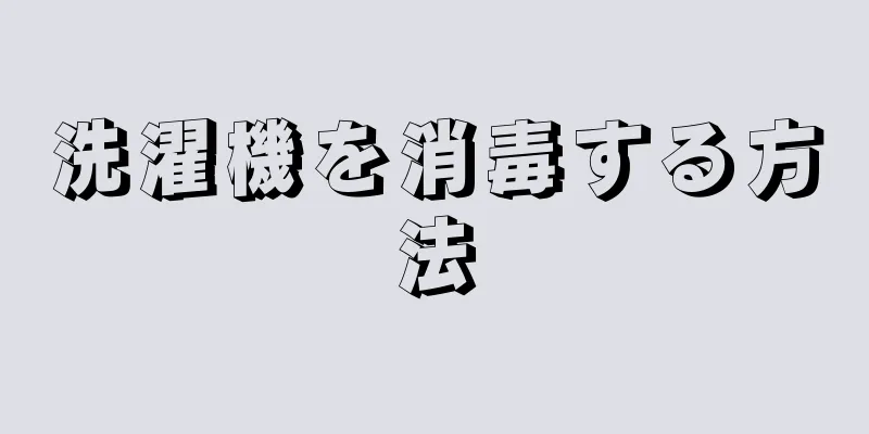 洗濯機を消毒する方法