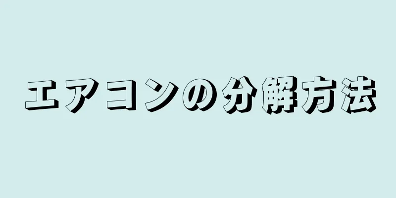 エアコンの分解方法