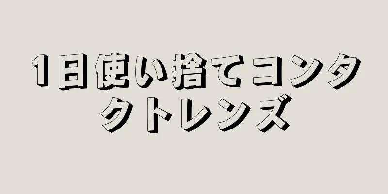 1日使い捨てコンタクトレンズ