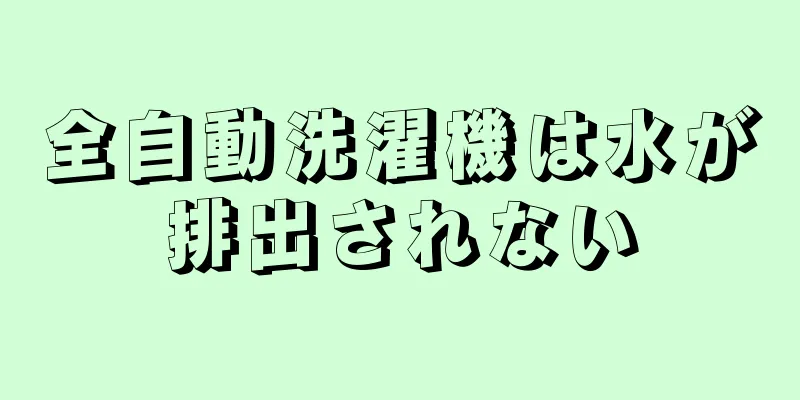 全自動洗濯機は水が排出されない