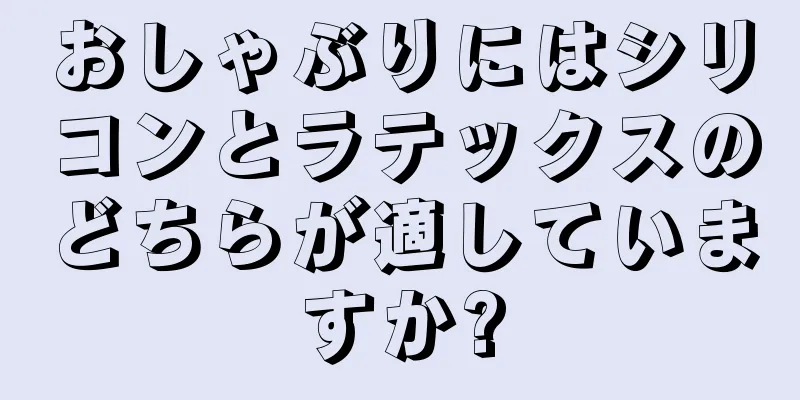 おしゃぶりにはシリコンとラテックスのどちらが適していますか?