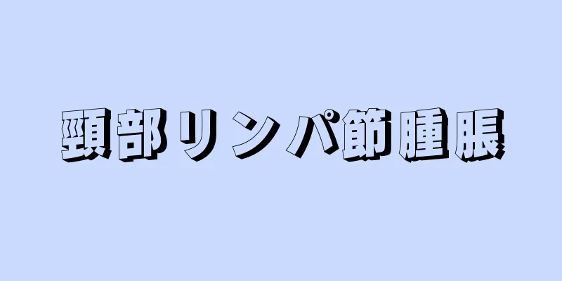 頸部リンパ節腫脹