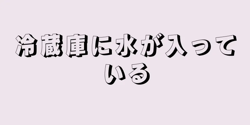 冷蔵庫に水が入っている