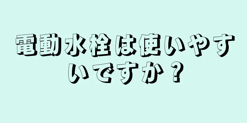 電動水栓は使いやすいですか？