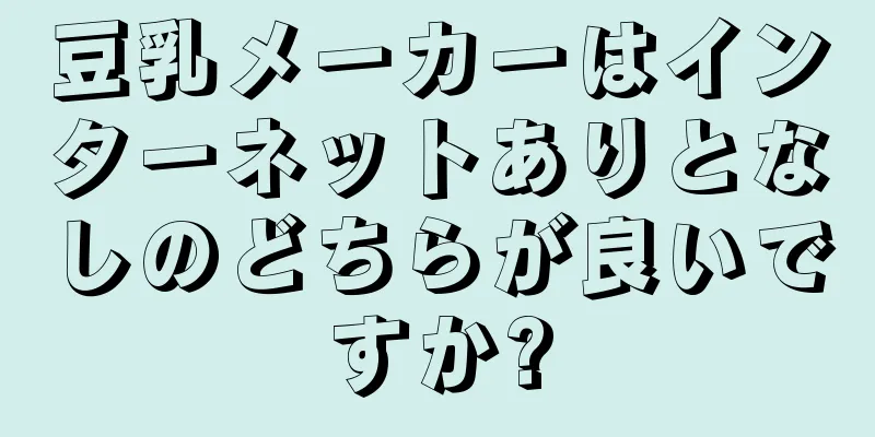 豆乳メーカーはインターネットありとなしのどちらが良いですか?