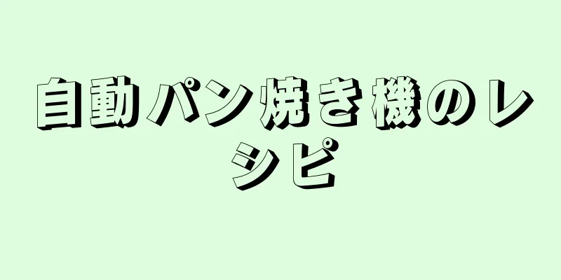 自動パン焼き機のレシピ