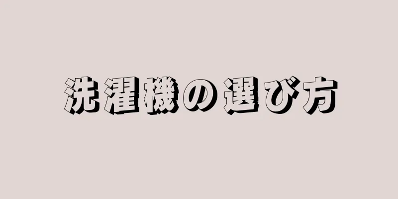 洗濯機の選び方