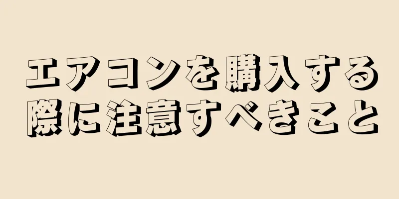 エアコンを購入する際に注意すべきこと