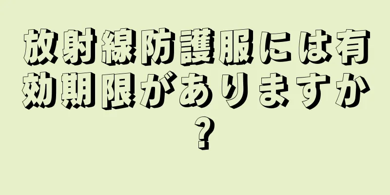 放射線防護服には有効期限がありますか？