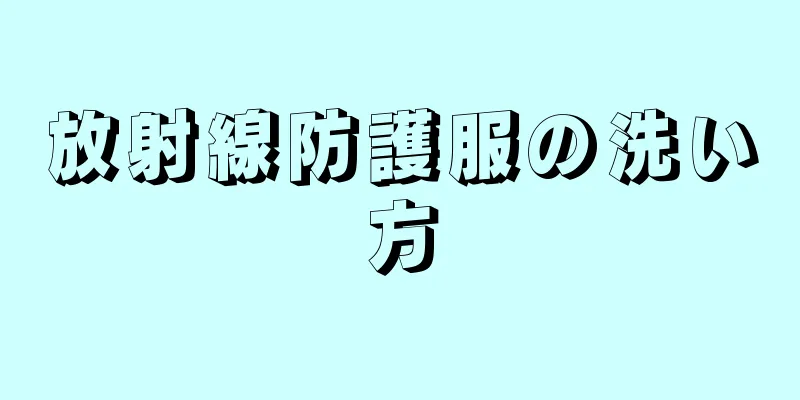 放射線防護服の洗い方