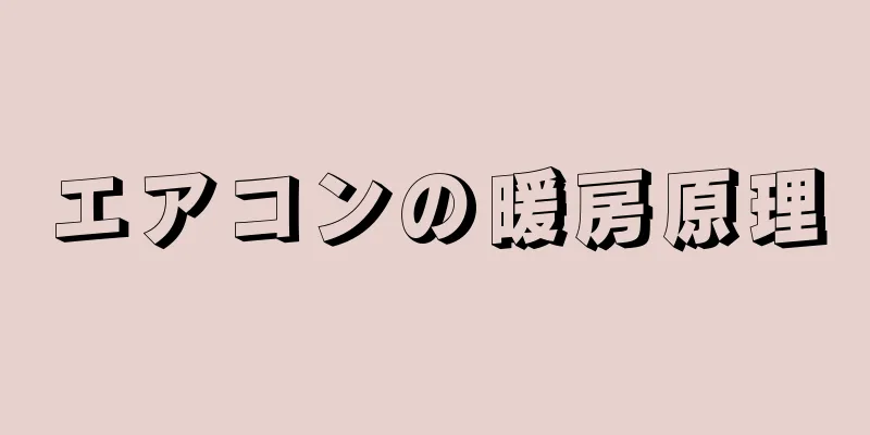 エアコンの暖房原理