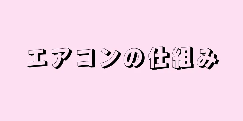 エアコンの仕組み