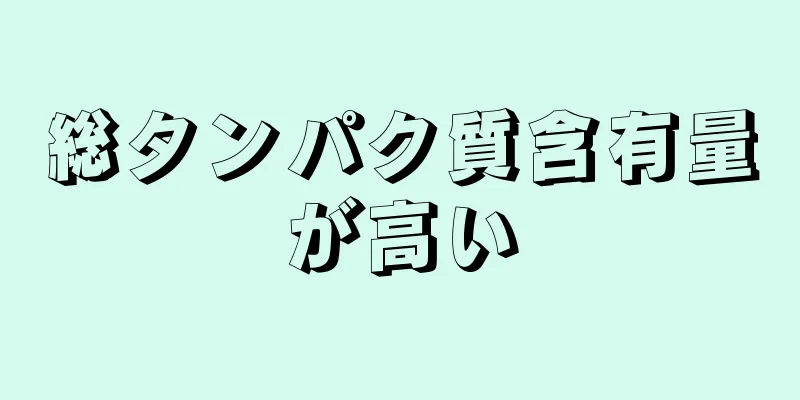 総タンパク質含有量が高い