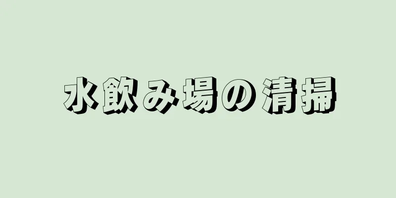 水飲み場の清掃