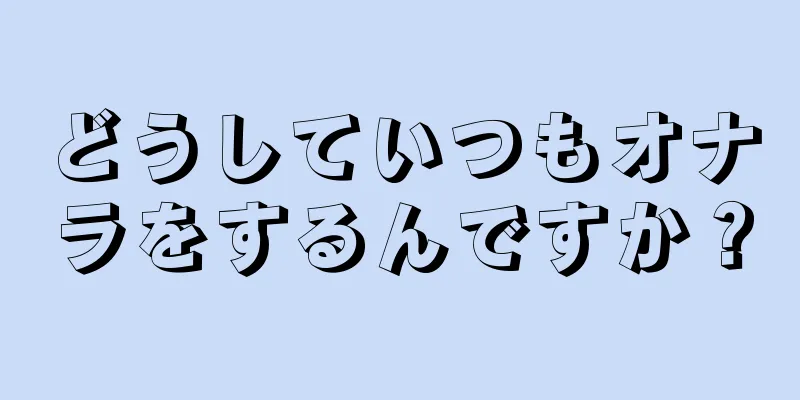 どうしていつもオナラをするんですか？