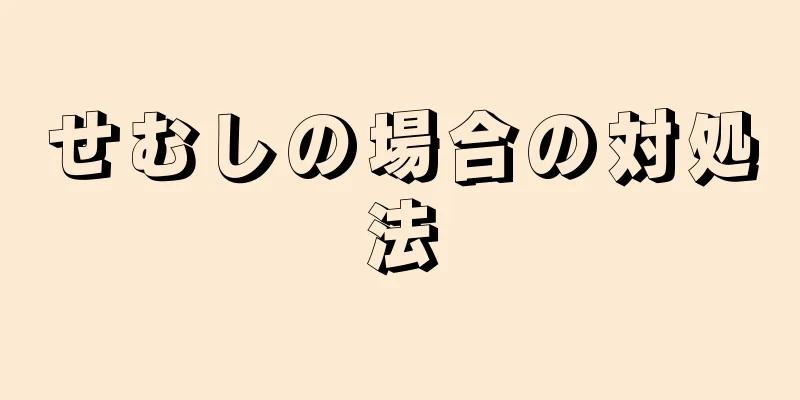 せむしの場合の対処法