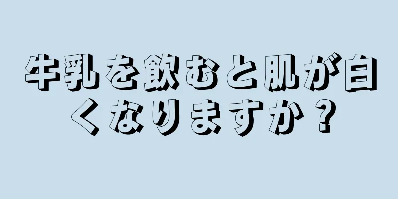 牛乳を飲むと肌が白くなりますか？