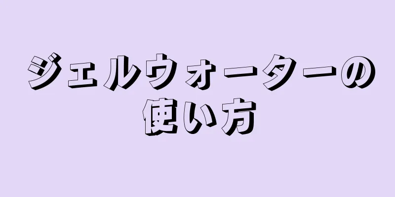 ジェルウォーターの使い方