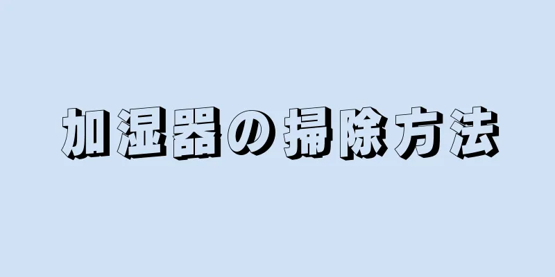 加湿器の掃除方法