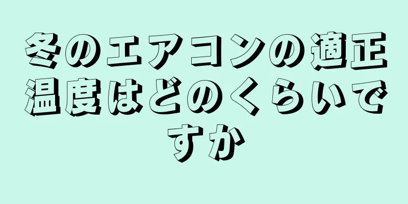 冬のエアコンの適正温度はどのくらいですか