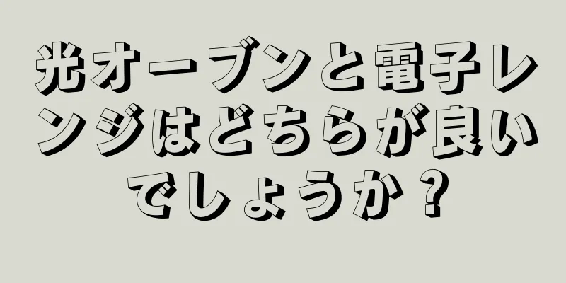 光オーブンと電子レンジはどちらが良いでしょうか？