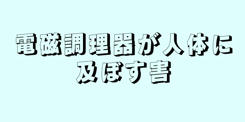 電磁調理器が人体に及ぼす害