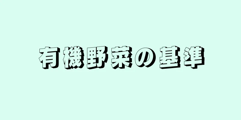 有機野菜の基準