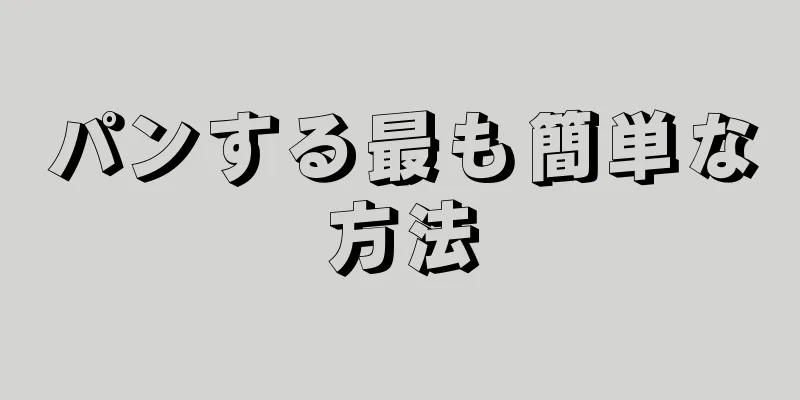 パンする最も簡単な方法