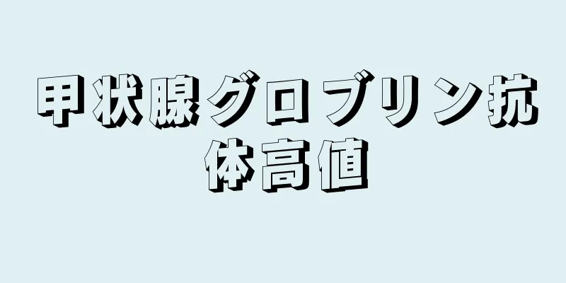 甲状腺グロブリン抗体高値