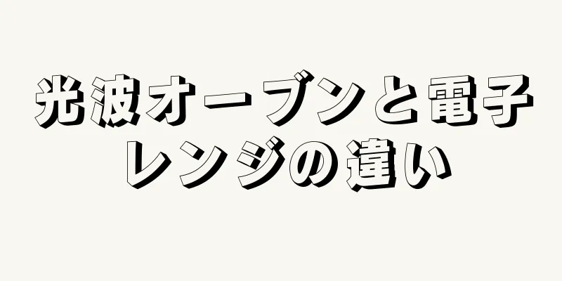 光波オーブンと電子レンジの違い